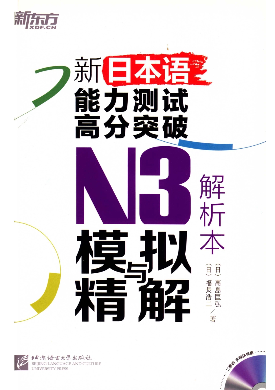 新日本语能力测试高分突破N3模拟与精解解析本_（日）高岛匡弘（日）福长浩二著.pdf_第2页