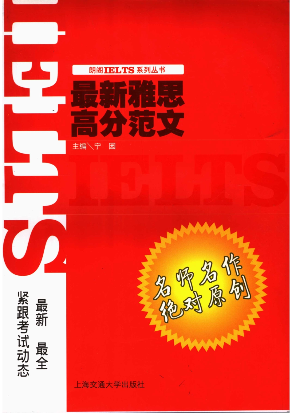 最新雅思高分范文_宁园主编；房挺郭楠亚琳胡怿之贾若寒陈瑜刘秋凤编.pdf_第1页