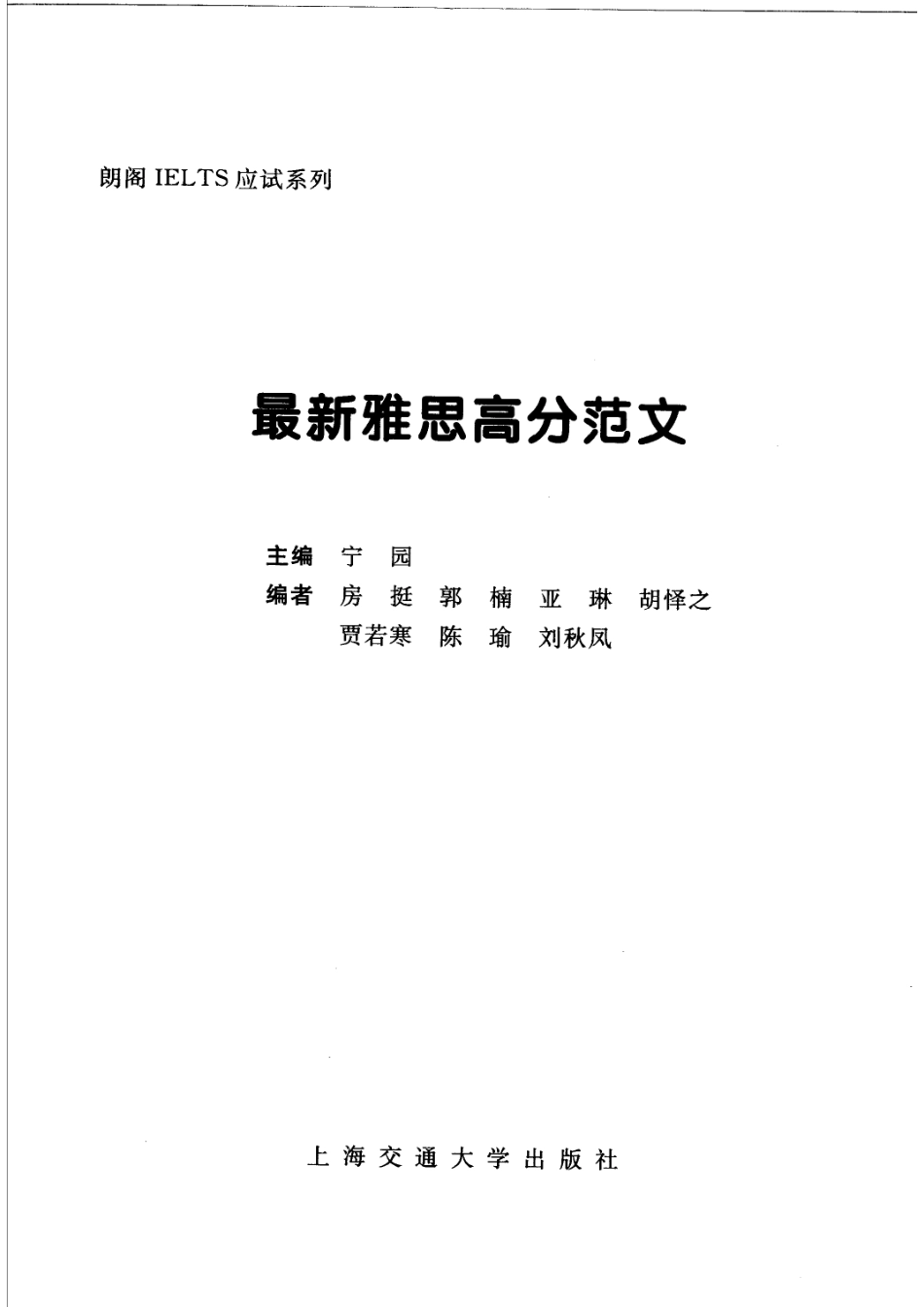 最新雅思高分范文_宁园主编；房挺郭楠亚琳胡怿之贾若寒陈瑜刘秋凤编.pdf_第2页