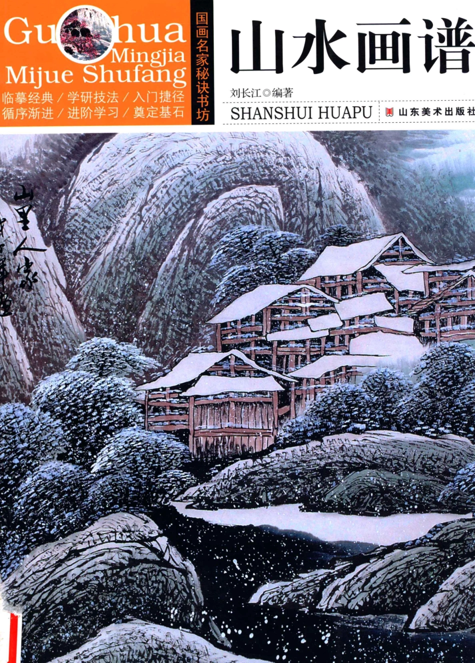 国画名家秘诀书坊山水画谱_刘长江编著.pdf_第1页