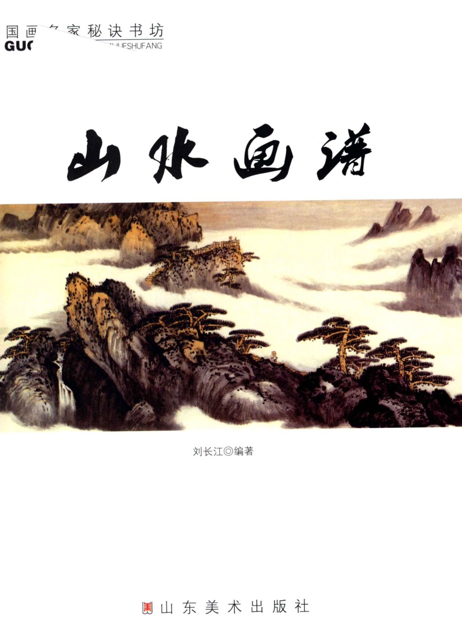 国画名家秘诀书坊山水画谱_刘长江编著.pdf_第3页