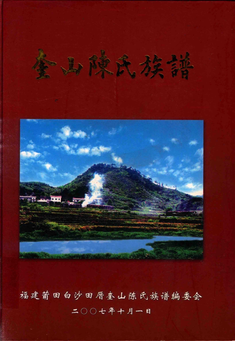 奎山陈氏族谱_福建莆田白沙田厝奎山陈氏族谱编委会.pdf_第2页