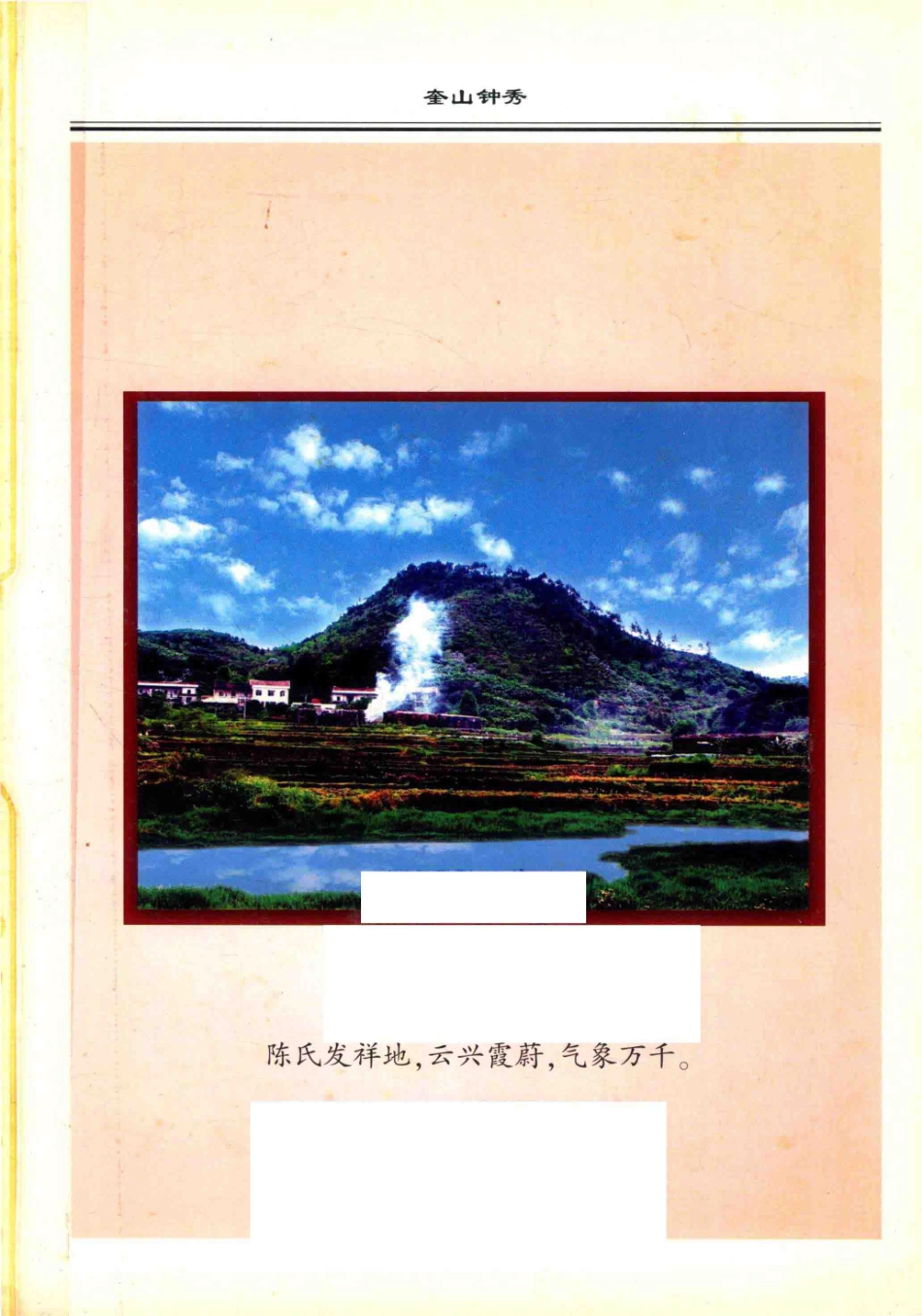 奎山陈氏族谱_福建莆田白沙田厝奎山陈氏族谱编委会.pdf_第3页
