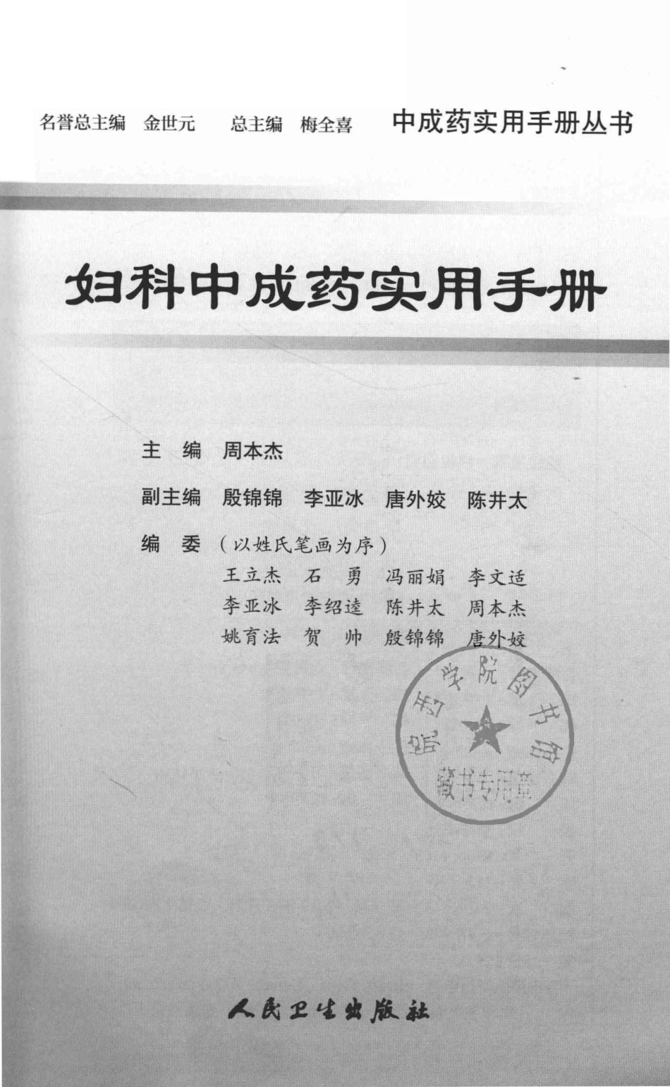 妇科中成药实用手册_周本杰主编.pdf_第2页