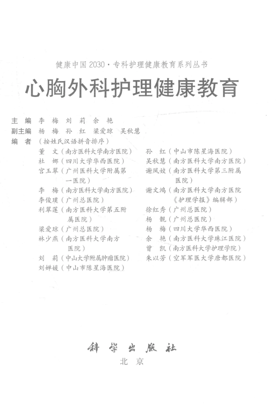 健康中国2030专科护理健康教育系列丛书心胸外科护理健康教育_李梅刘莉余艳主编.pdf_第2页
