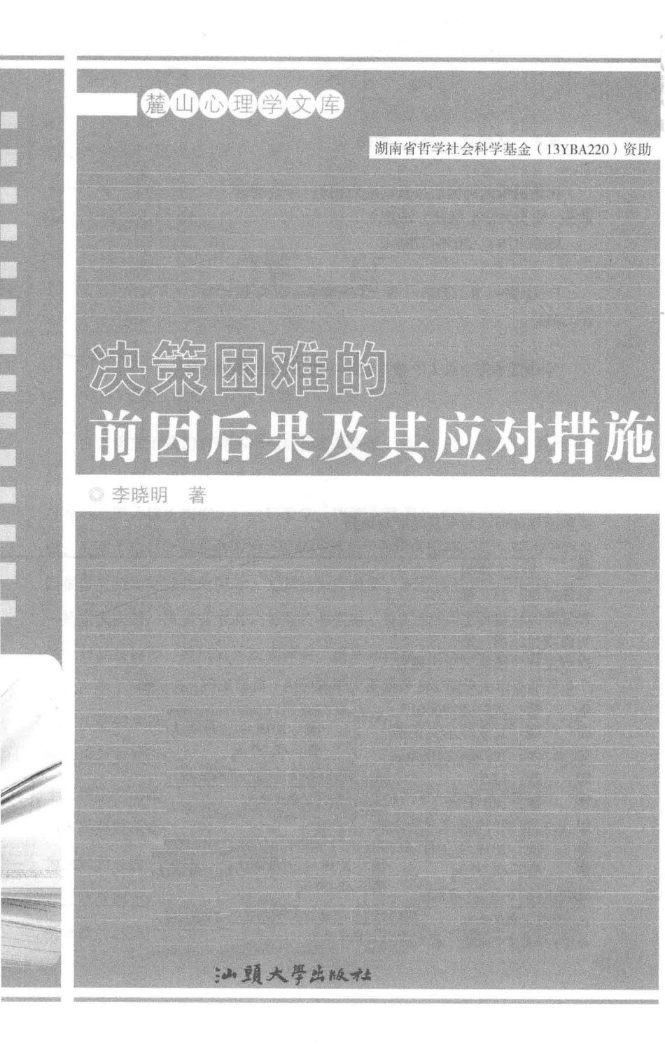 决策困难的前因后果及其应对措施_李晓明著.pdf_第2页