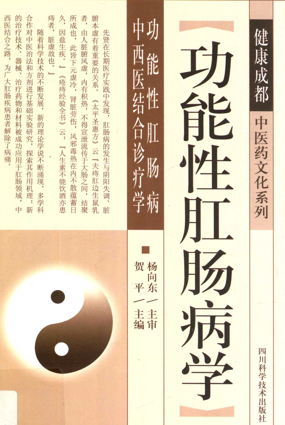 功能性肛肠病学_贺平主编.pdf_第1页
