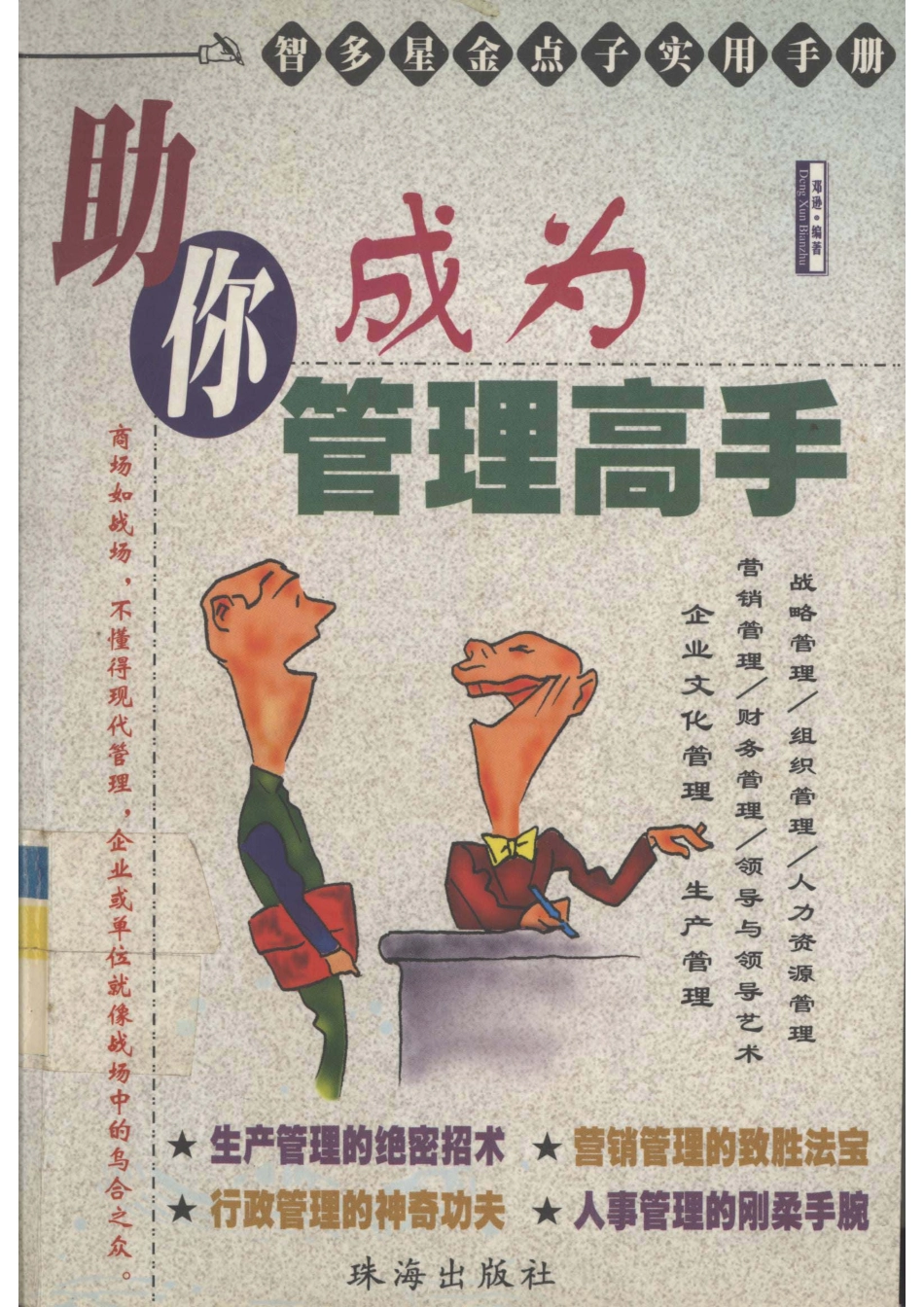 智多星金点子实用手册助你成为管理高手_蓝潮主编.pdf_第1页