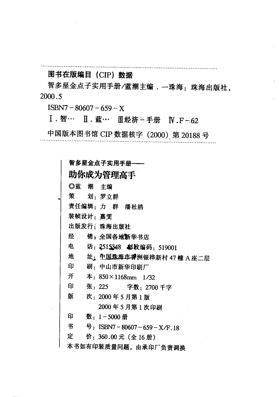 智多星金点子实用手册助你成为管理高手_蓝潮主编.pdf_第2页