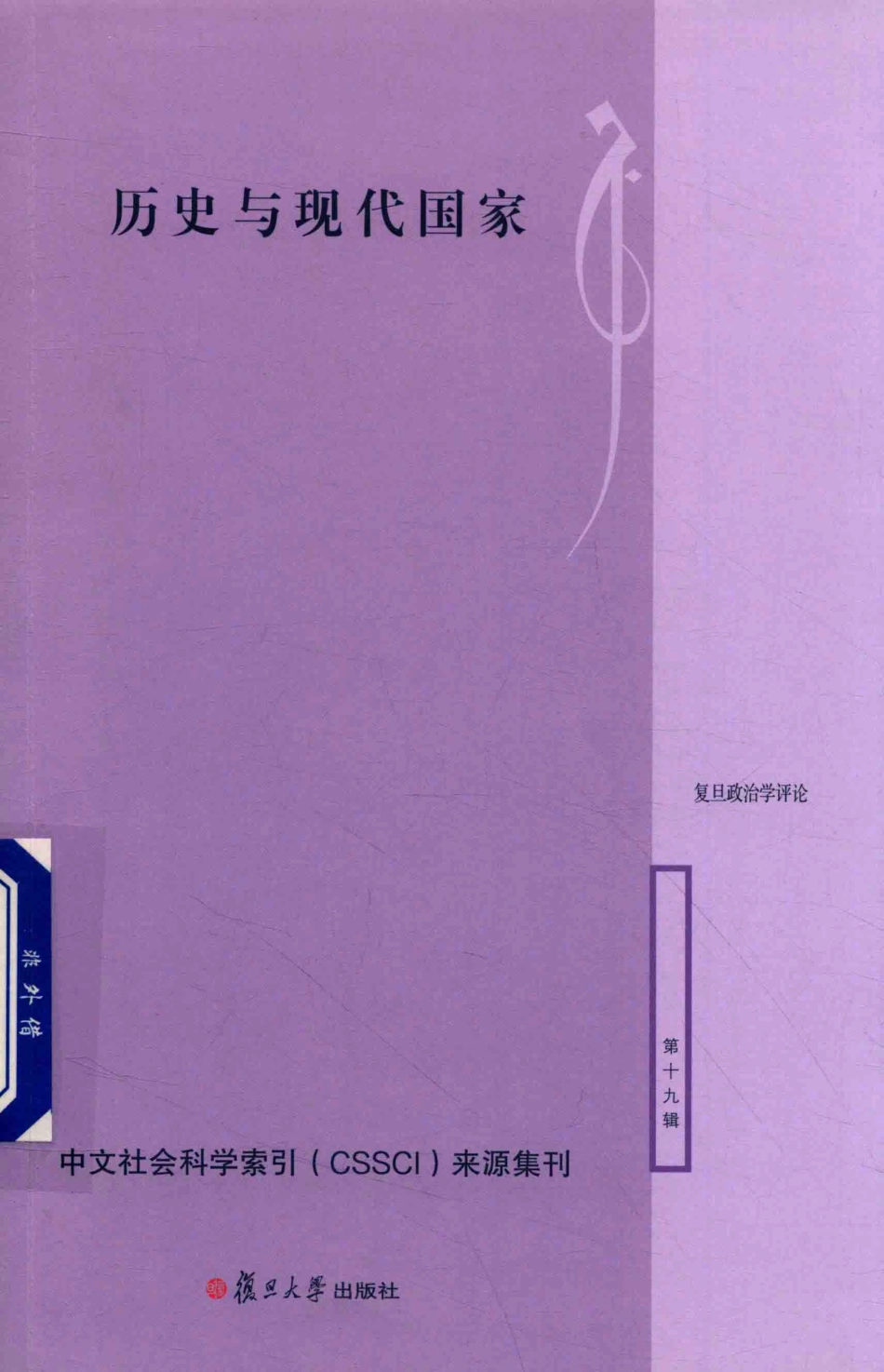 历史与现代国家复旦政治学评论第19辑_陈明明主编.pdf_第1页