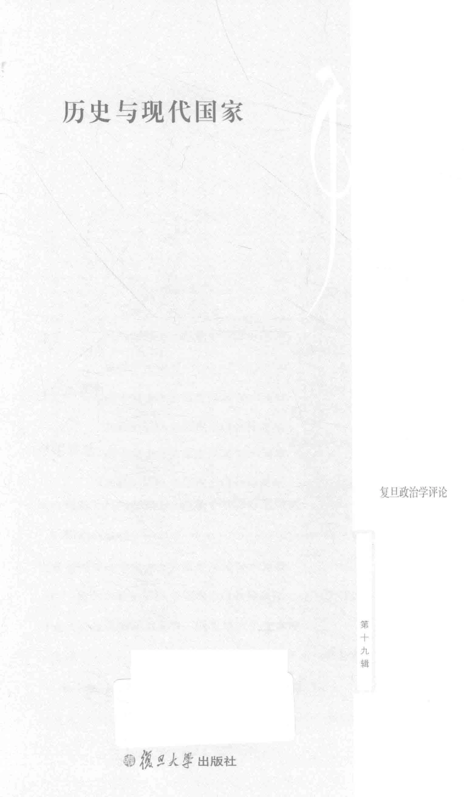 历史与现代国家复旦政治学评论第19辑_陈明明主编.pdf_第2页