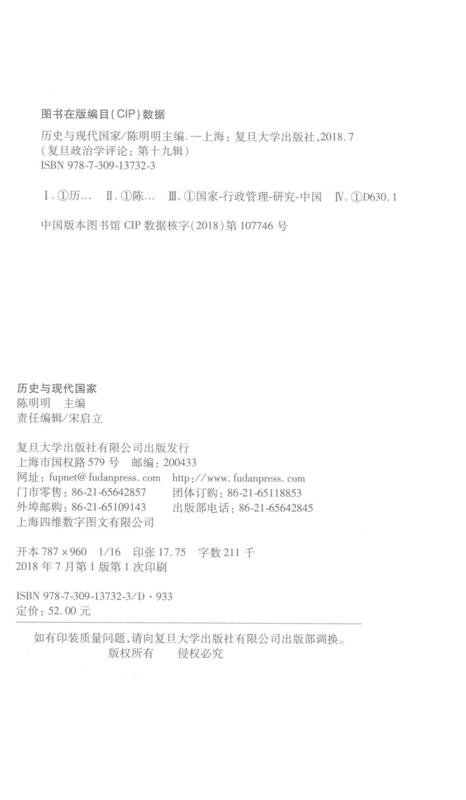 历史与现代国家复旦政治学评论第19辑_陈明明主编.pdf_第3页