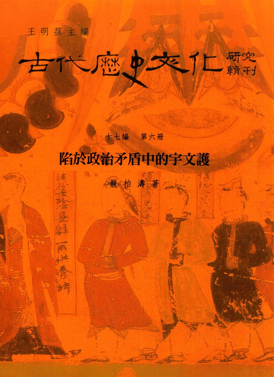 古代历史文化研究辑刊十七编第6册陷于政治矛盾中的宇文护_.pdf_第1页
