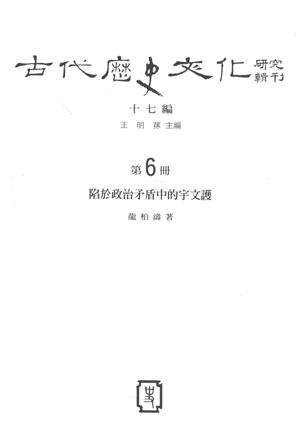 古代历史文化研究辑刊十七编第6册陷于政治矛盾中的宇文护_.pdf_第2页