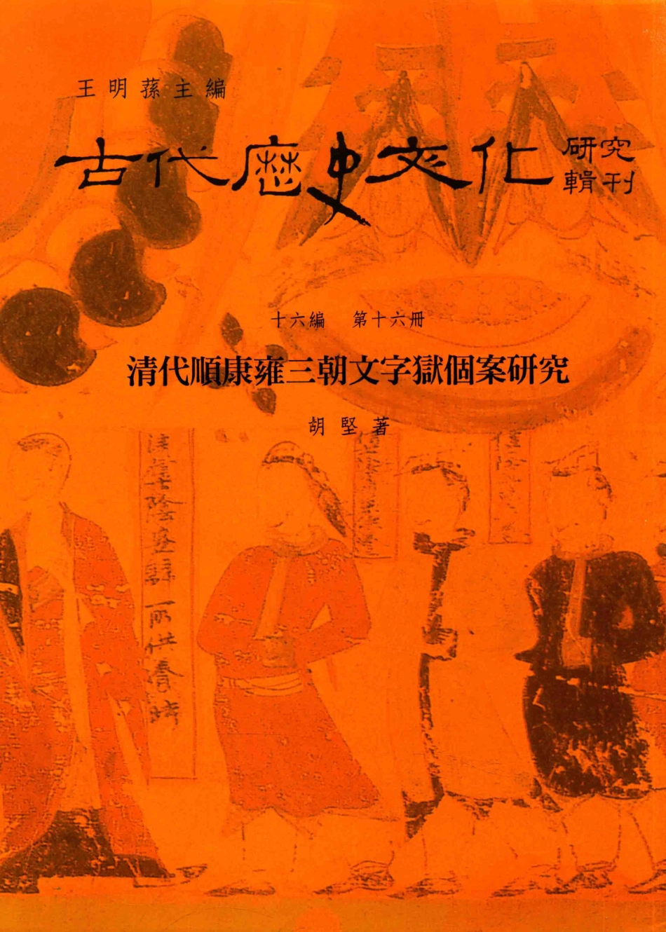 古代历史文化研究辑刊十六编第16册气与志：清代顺康雍三朝文字狱个案研究_王明孙主编.pdf_第1页