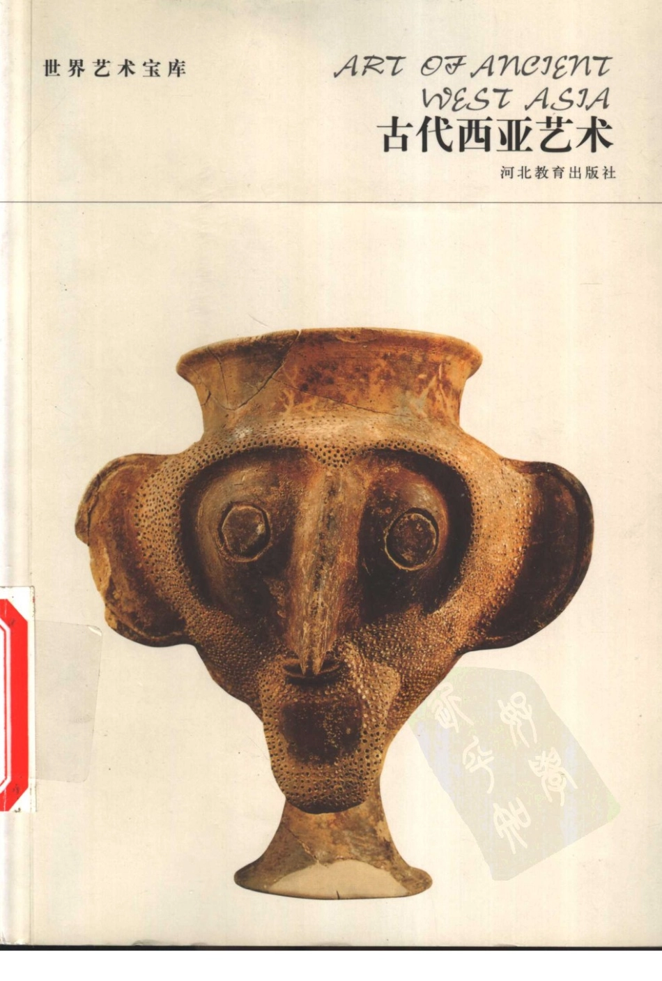 古代西亚艺术_高火·编著.pdf_第1页