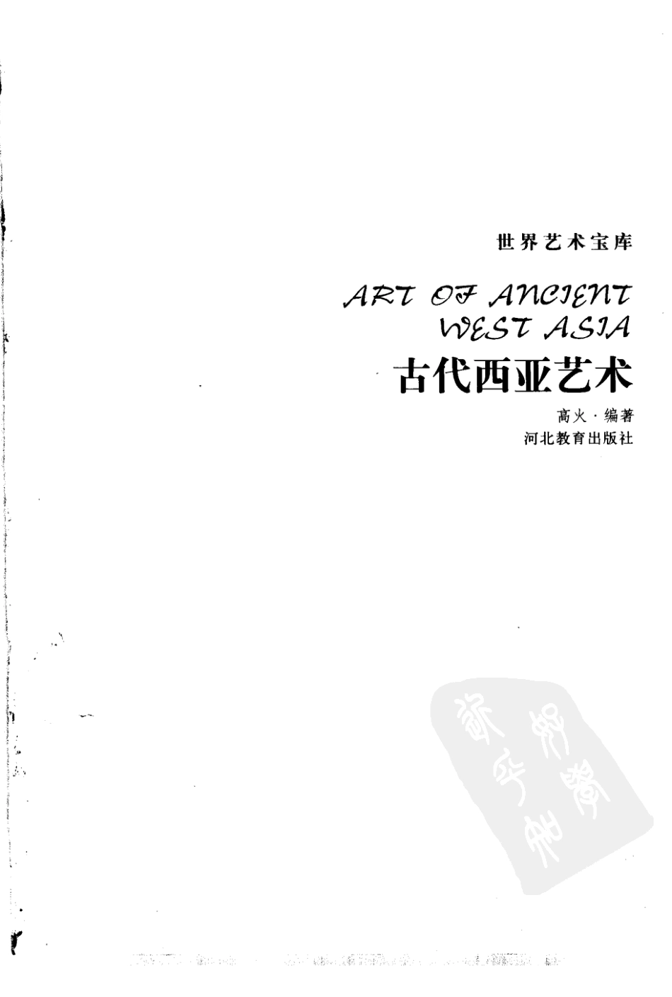 古代西亚艺术_高火·编著.pdf_第2页