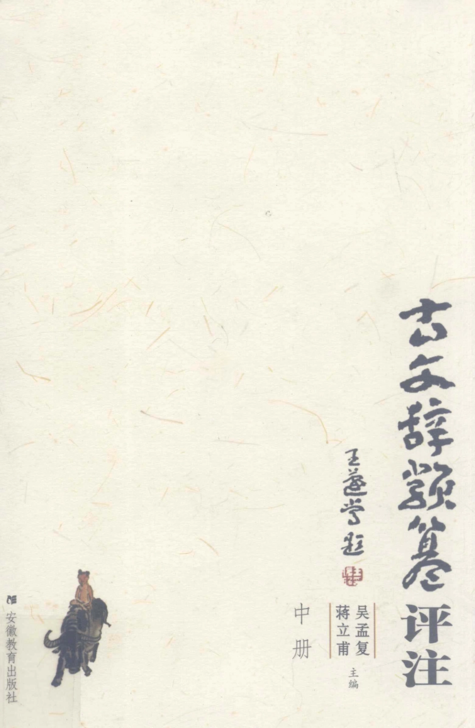 古文辞类纂评注中_吴孟复蒋立甫主编.pdf_第1页