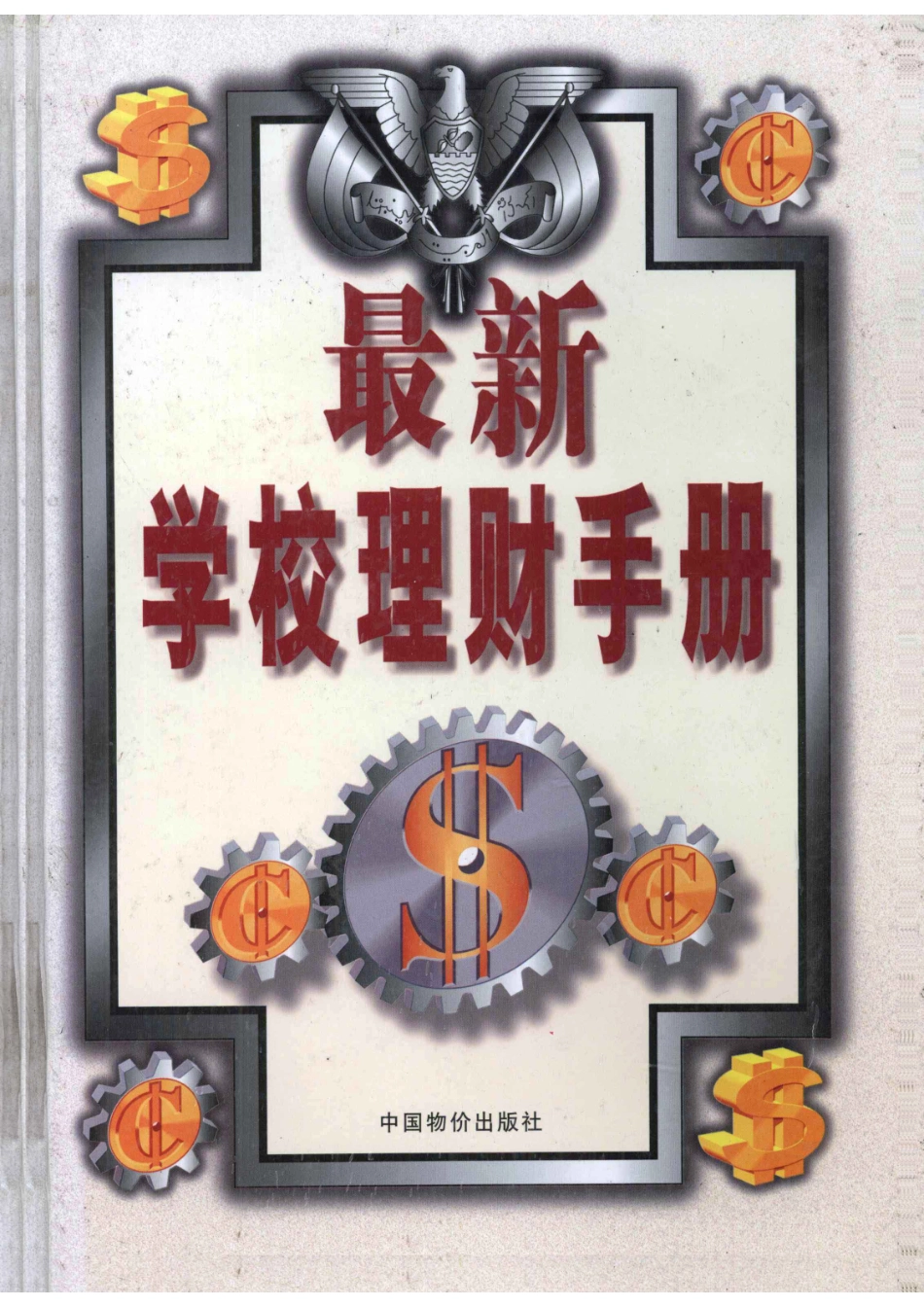 最新学校理财手册上_颉茂华庞明主编.pdf_第1页