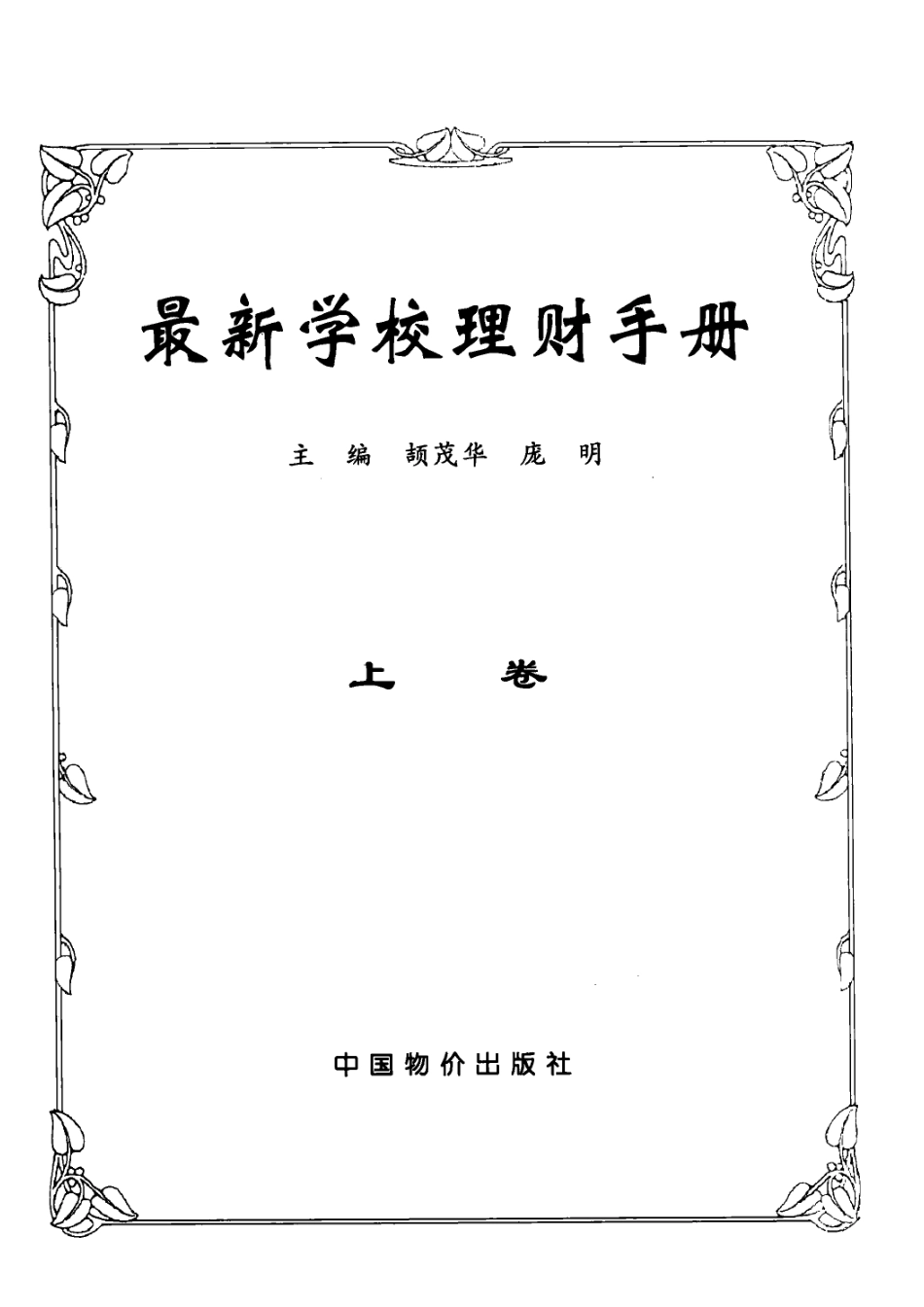 最新学校理财手册上_颉茂华庞明主编.pdf_第2页