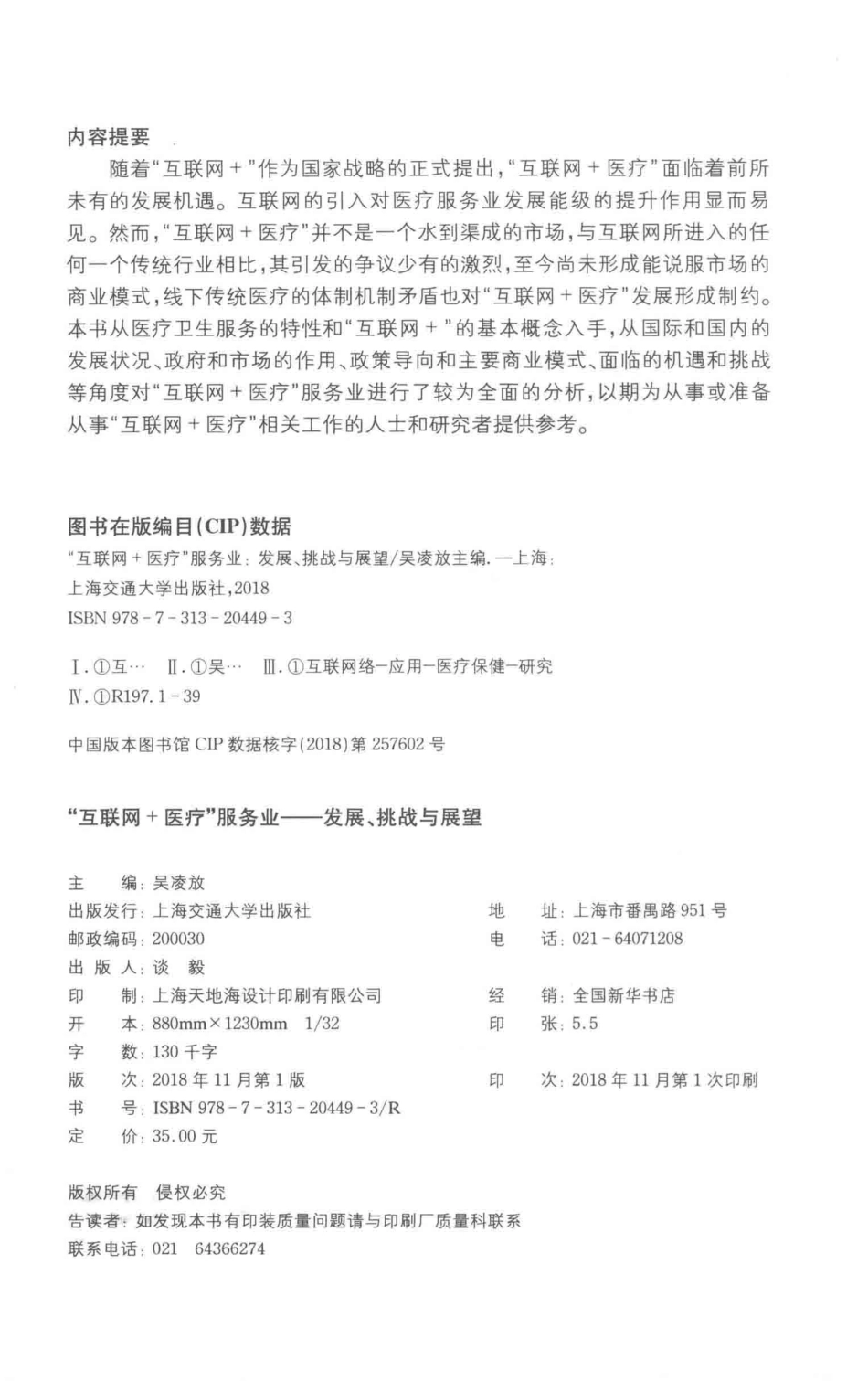 互联网＋医疗服务业发展、挑战与展望_吴凌放主编；蔡佳慧康琦蒋璐伊副主编.pdf_第3页