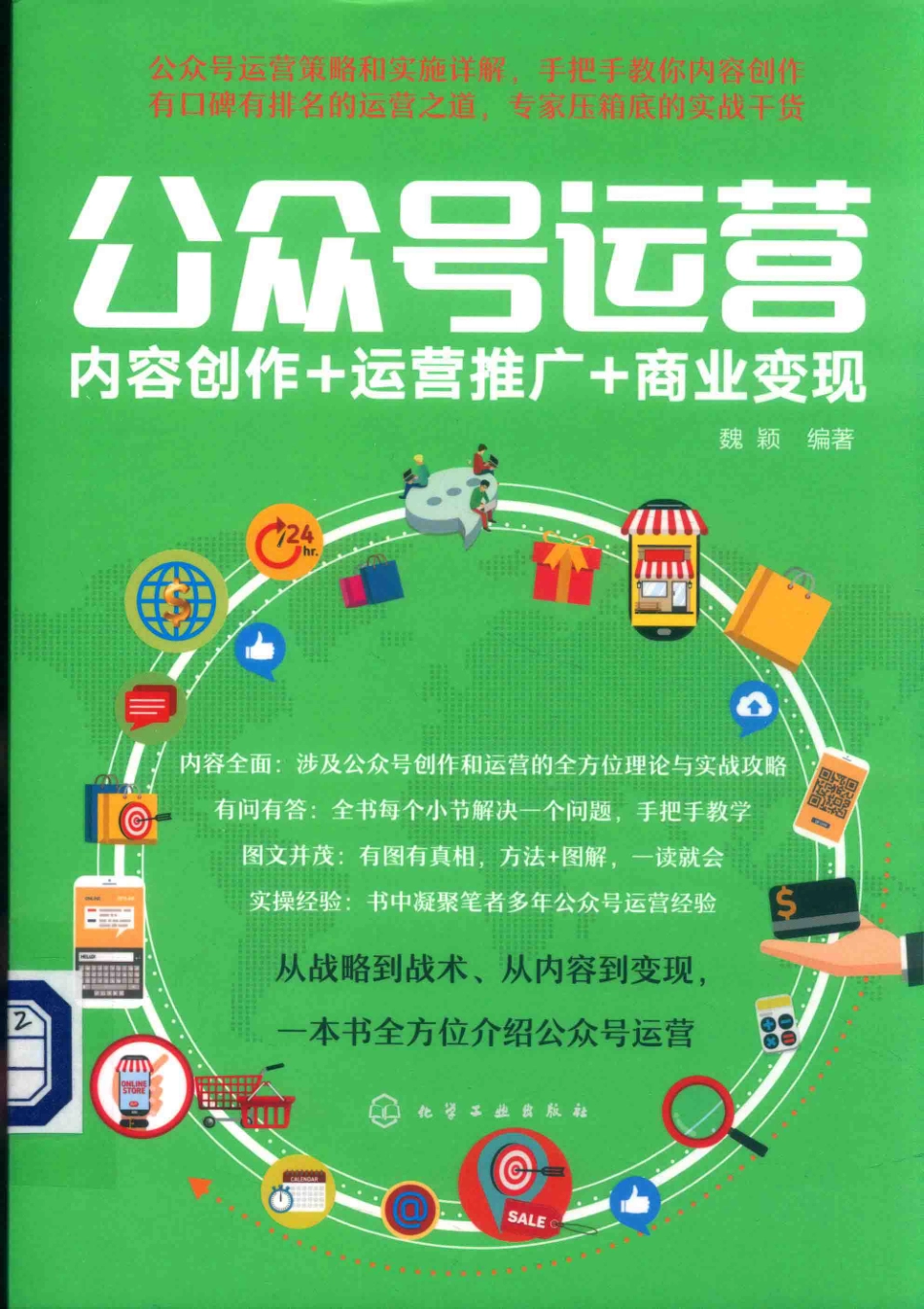 公众号运营内容创作+运营推广+商业变现_魏颖编著.pdf_第1页