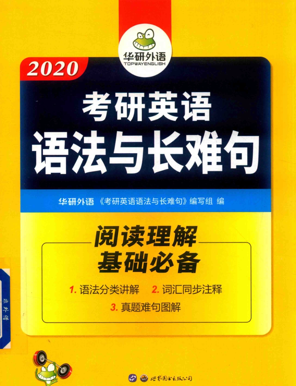 华研外语考研英语语法与长难句阅读理解基础必备2019版_《考研英语语法与长难句》编写组编；华研外语主编.pdf_第1页