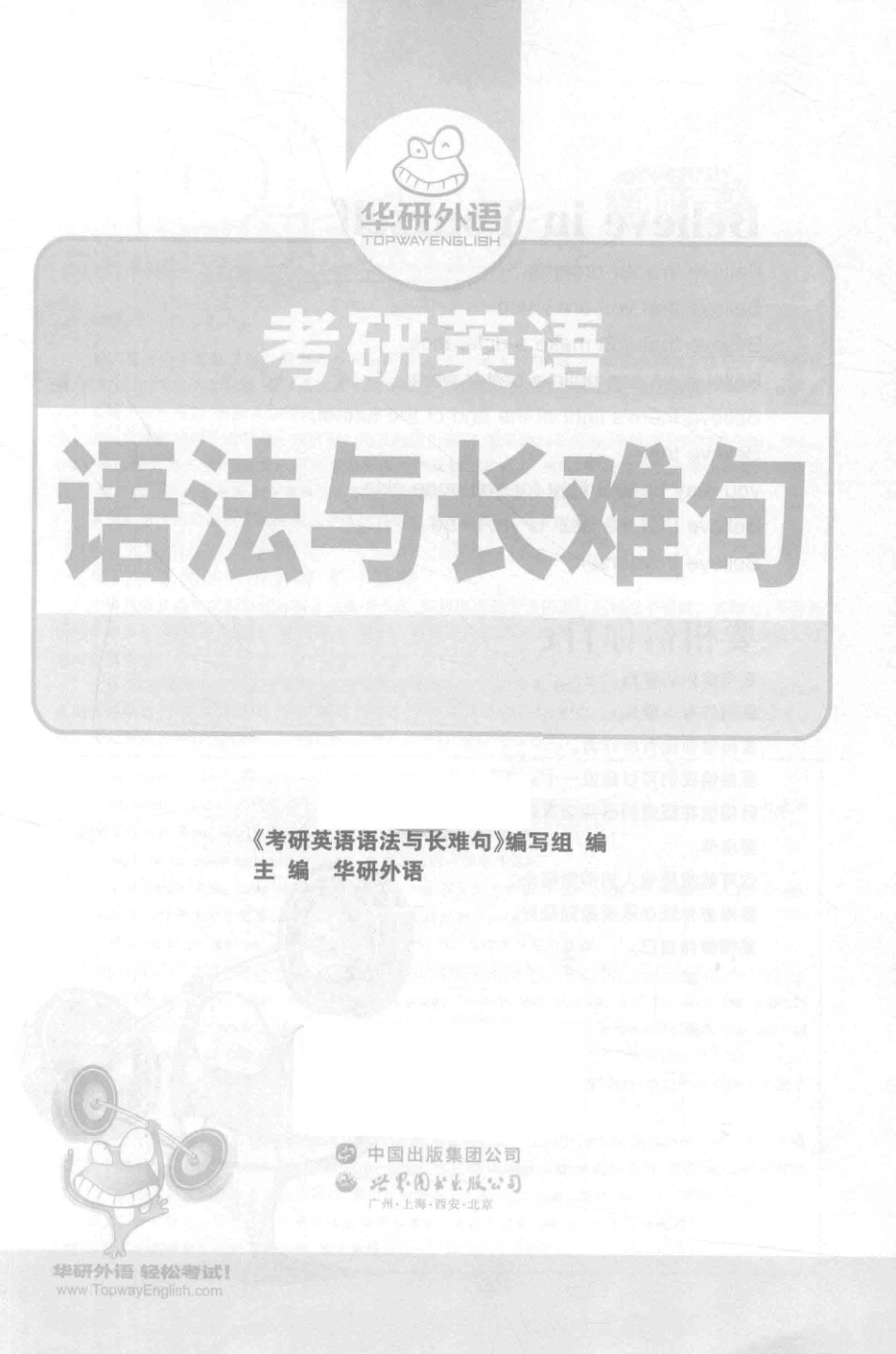 华研外语考研英语语法与长难句阅读理解基础必备2019版_《考研英语语法与长难句》编写组编；华研外语主编.pdf_第2页