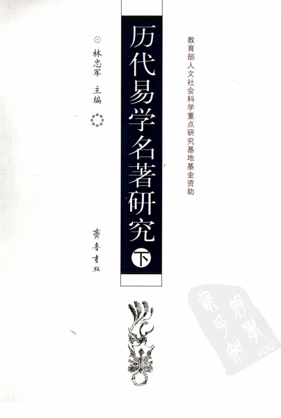 历代易学名著研究下_林忠军主编.pdf_第1页