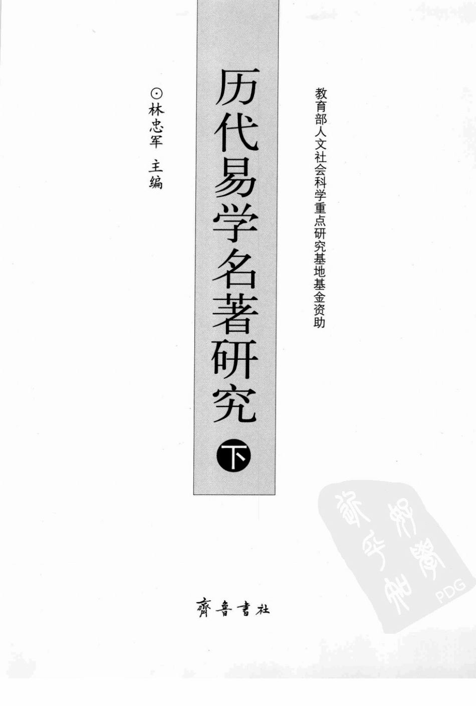 历代易学名著研究下_林忠军主编.pdf_第2页