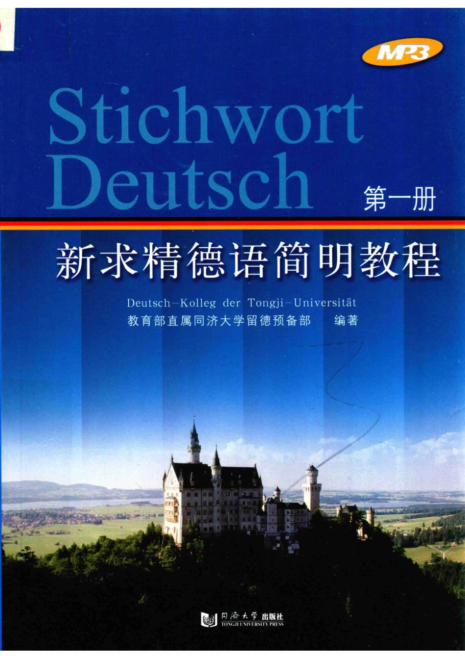 新求精德语简明教程第1册_王丽明.pdf_第1页