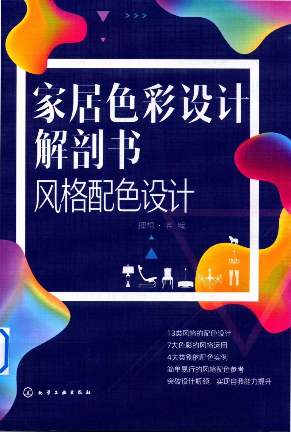 家居色彩设计解剖书风格配色设计_理想·宅编.pdf_第1页