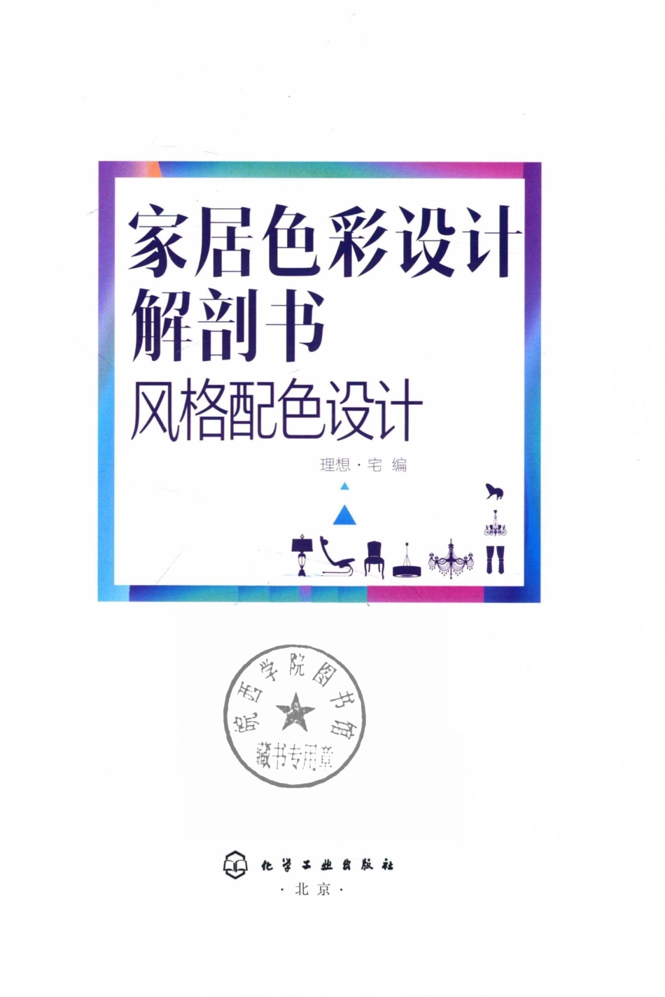 家居色彩设计解剖书风格配色设计_理想·宅编.pdf_第2页
