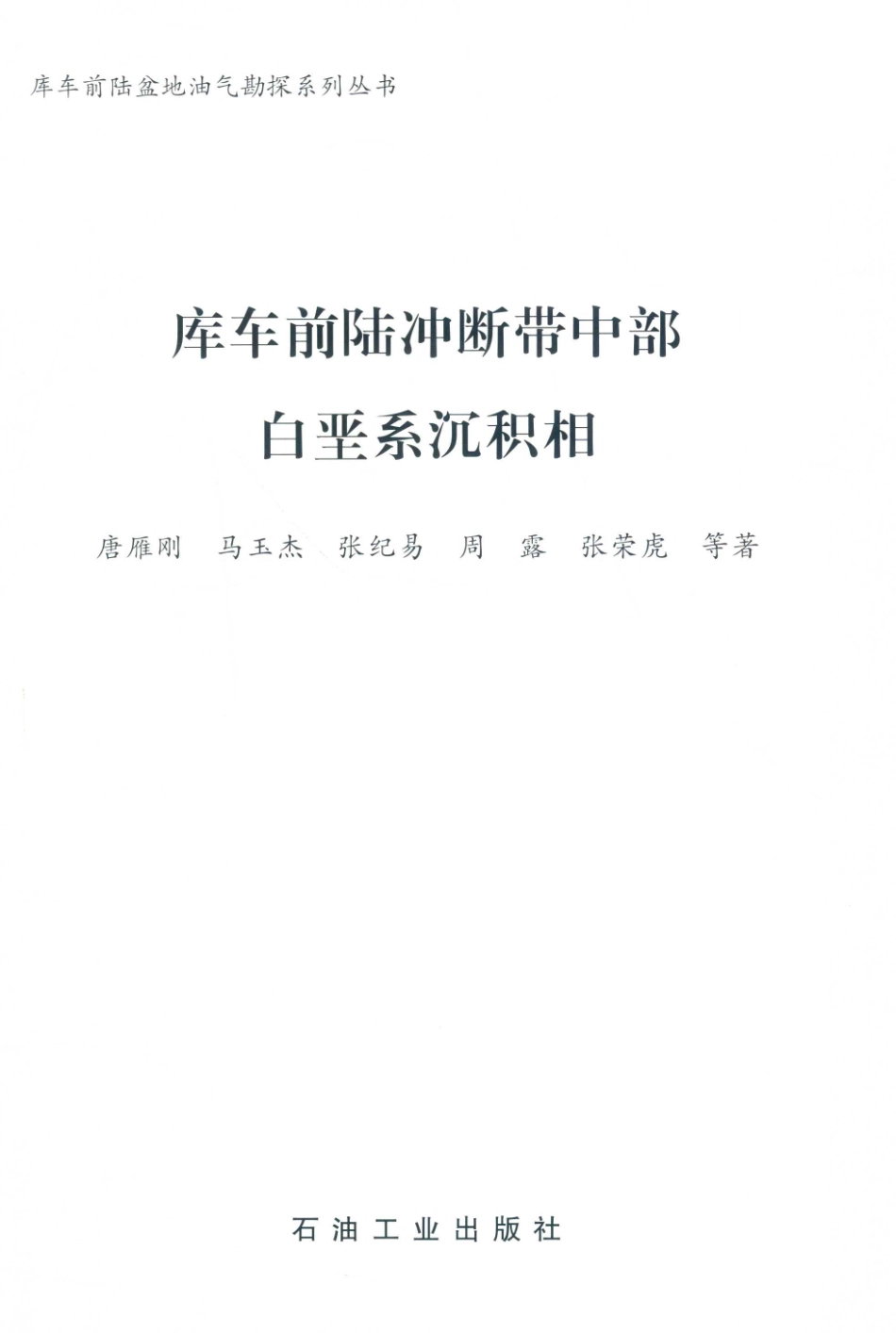 库车前陆冲断带中部白垩系沉积相_唐雁刚马玉杰张纪易等著.pdf_第2页