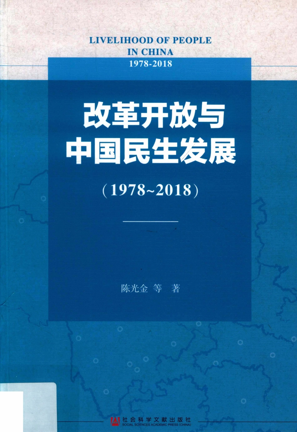 改革开放与中国民生发展1978-2018_陈光金等著.pdf_第1页