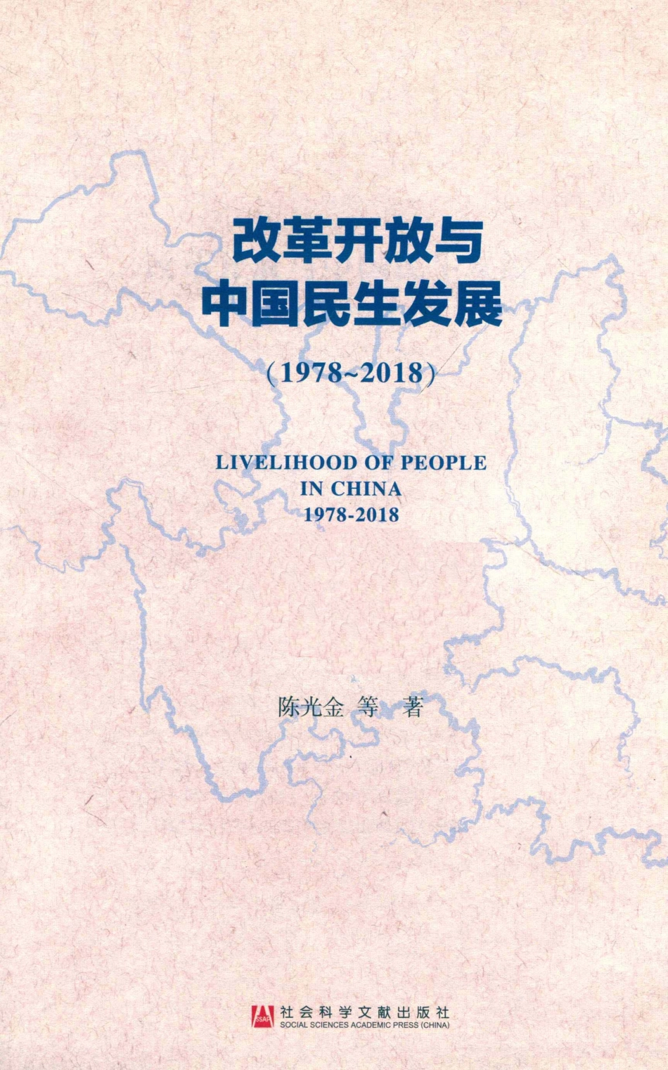 改革开放与中国民生发展1978-2018_陈光金等著.pdf_第2页