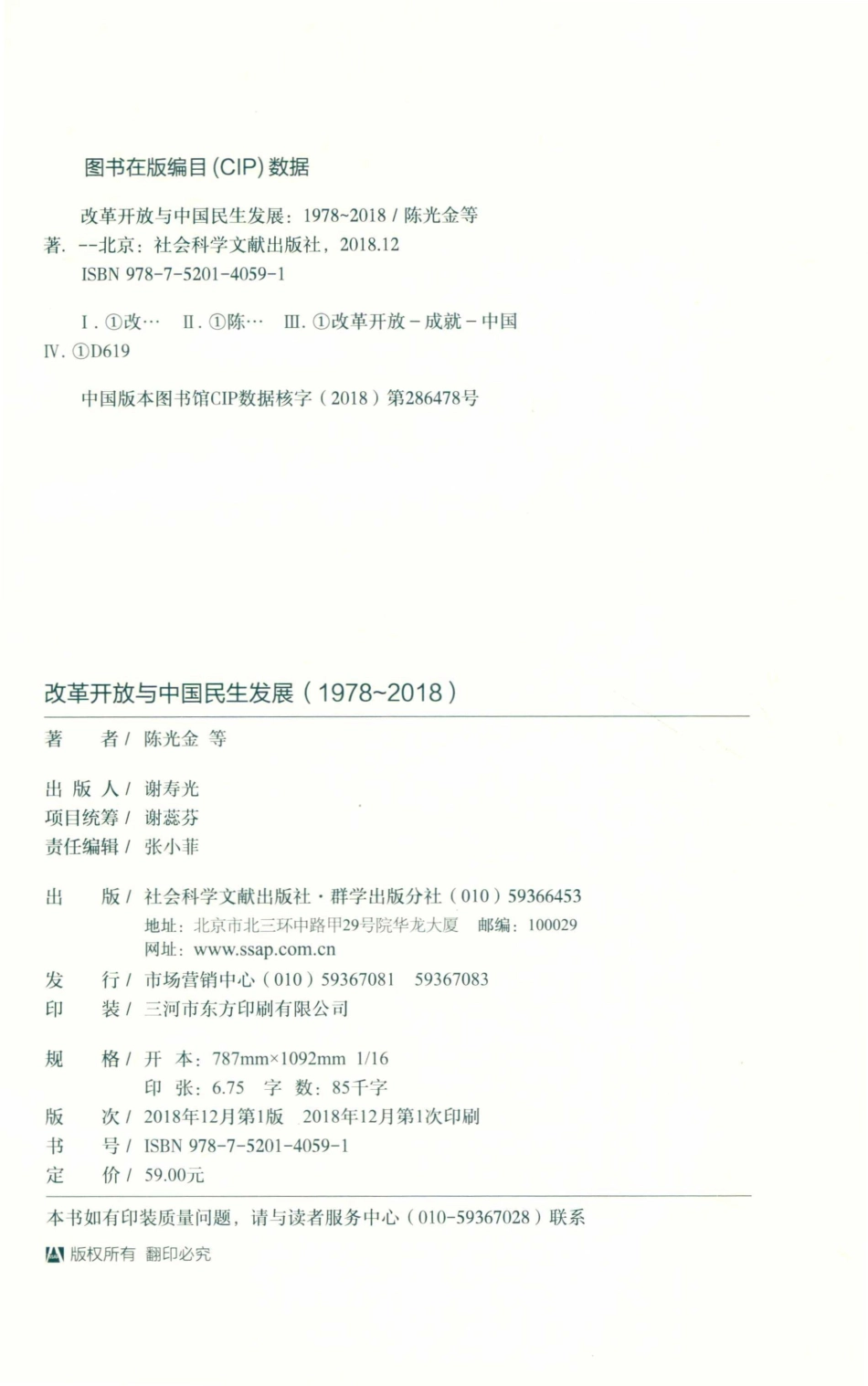 改革开放与中国民生发展1978-2018_陈光金等著.pdf_第3页