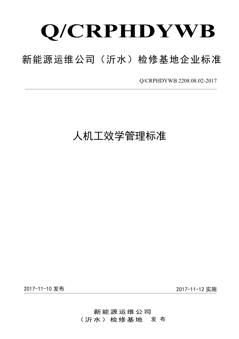 新能源运维公司（沂水）检修基地企业标准 QCRPHDYWB 2208.08.02-2017 人机工效学管理标准.pdf_第1页