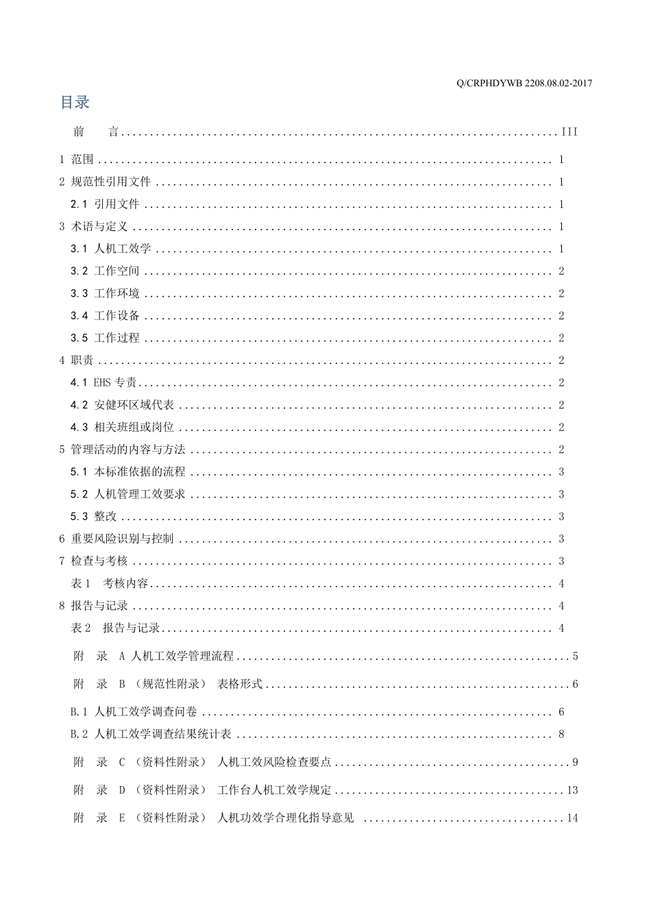 新能源运维公司（沂水）检修基地企业标准 QCRPHDYWB 2208.08.02-2017 人机工效学管理标准.pdf_第2页