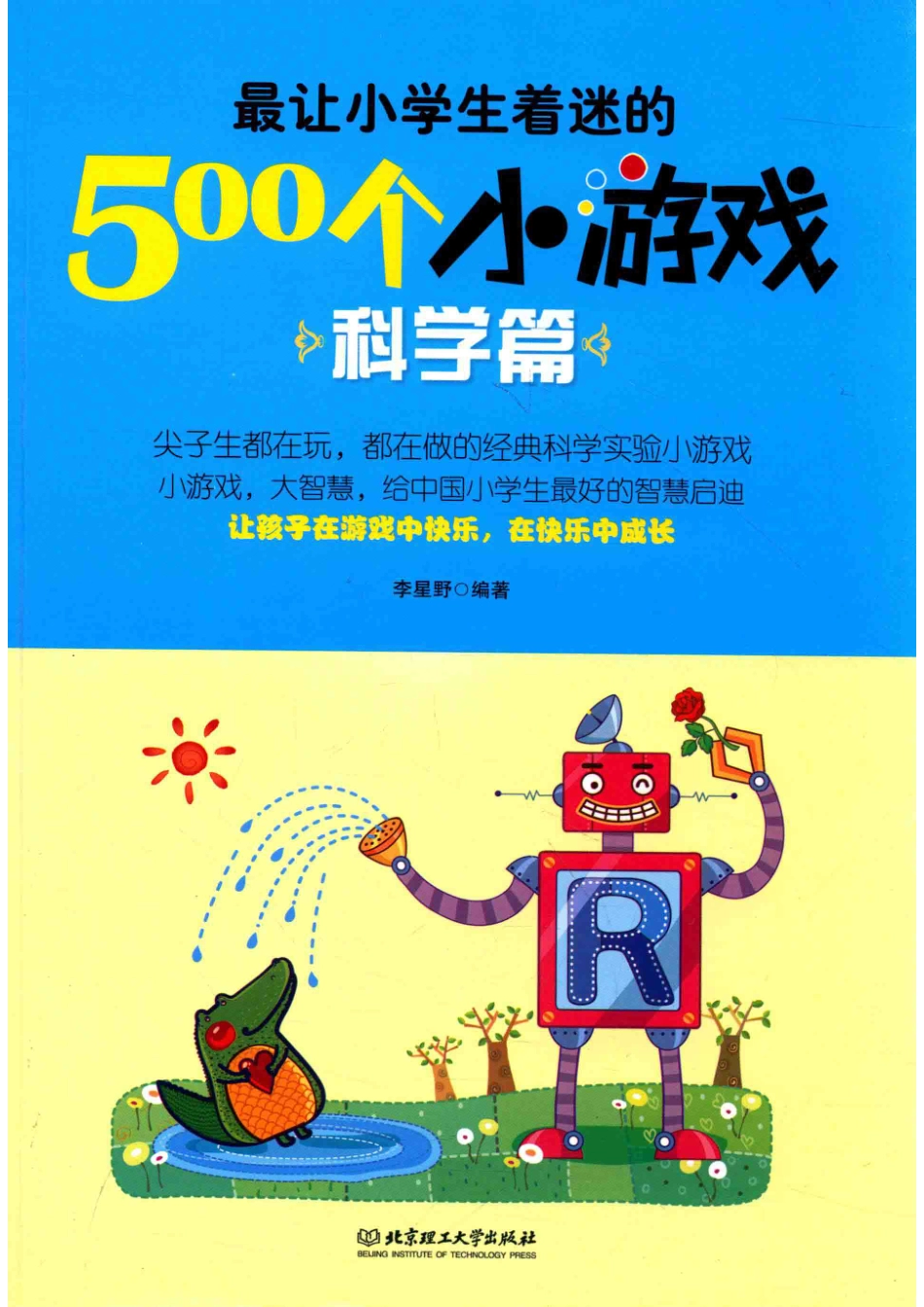最让小学生着迷的500个小游戏科学篇_李星野编著.pdf_第1页