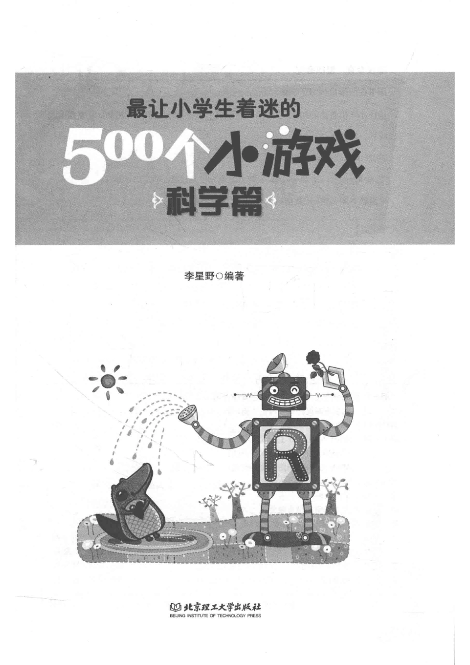 最让小学生着迷的500个小游戏科学篇_李星野编著.pdf_第2页