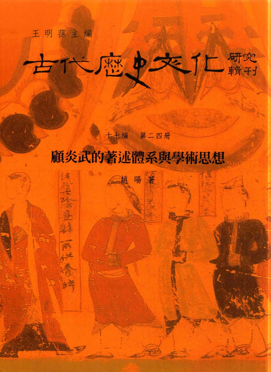 古代历史文化研究辑刊十七编第24册顾炎武的著述体系与学术思想_王明孙主编.pdf_第1页