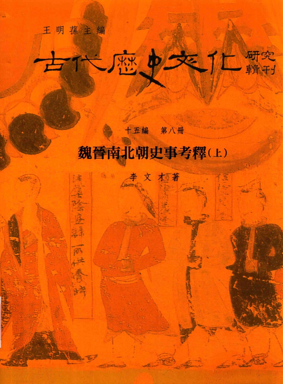 古代历史文化研究辑刊十五编第8册魏晋南北朝史事考释（上）_.pdf_第1页