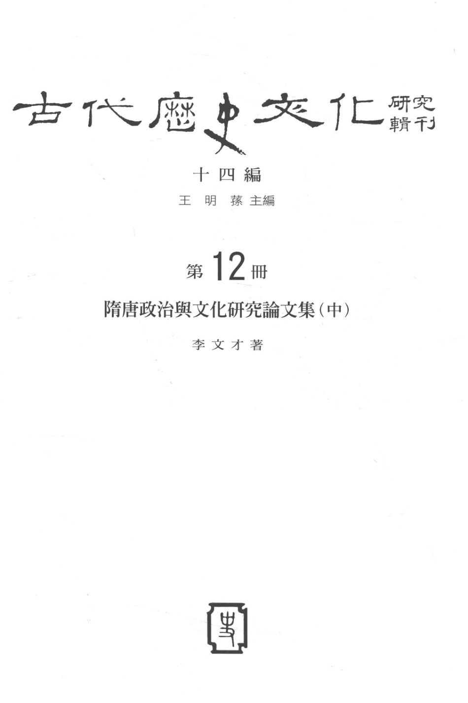 古代历史文化研究辑刊十四编第12册隋唐政治与文化研究论文集（中）_王明孙主编.pdf_第2页