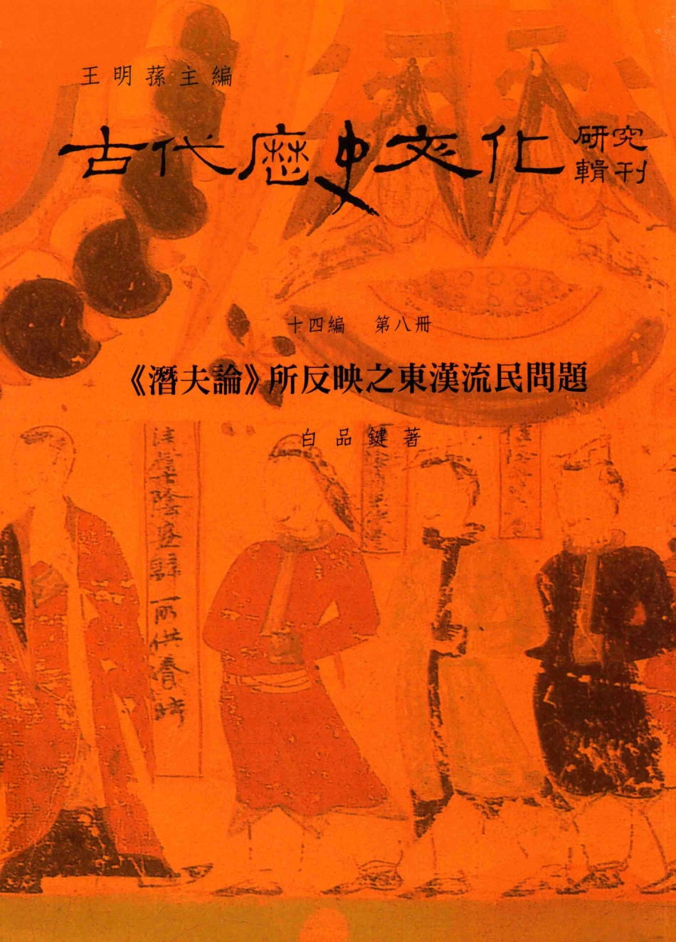 古代历史文化研究辑刊十四编第8册《潜夫论》所反应之东汉流民问题_王明孙主编.pdf_第1页
