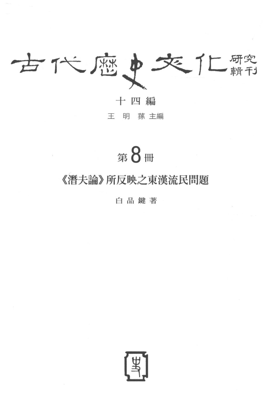 古代历史文化研究辑刊十四编第8册《潜夫论》所反应之东汉流民问题_王明孙主编.pdf_第2页