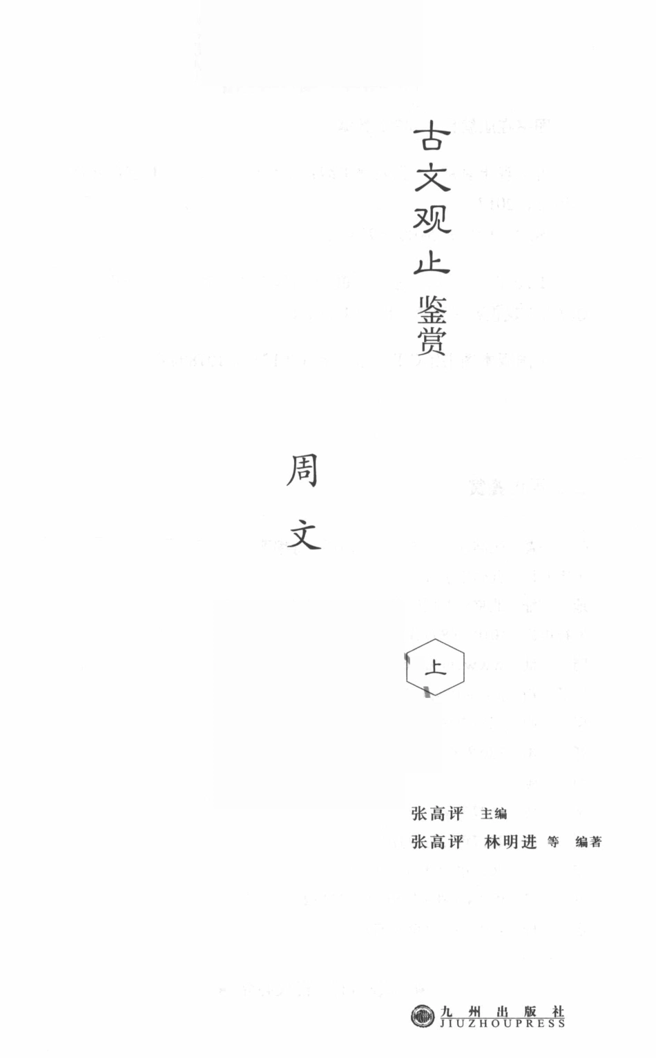古文观止鉴赏周文上_张高评主编；张高评林明进等编著.pdf_第2页