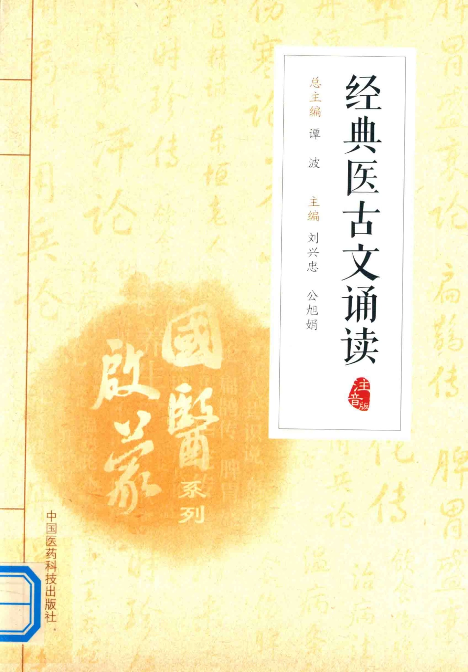 国医启蒙系列经典医古文诵读注音版_谭波总主编；刘兴忠公旭娟主编.pdf_第1页