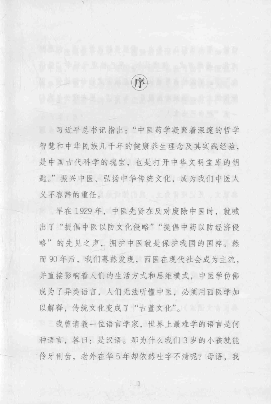 国医启蒙系列经典医古文诵读注音版_谭波总主编；刘兴忠公旭娟主编.pdf_第3页