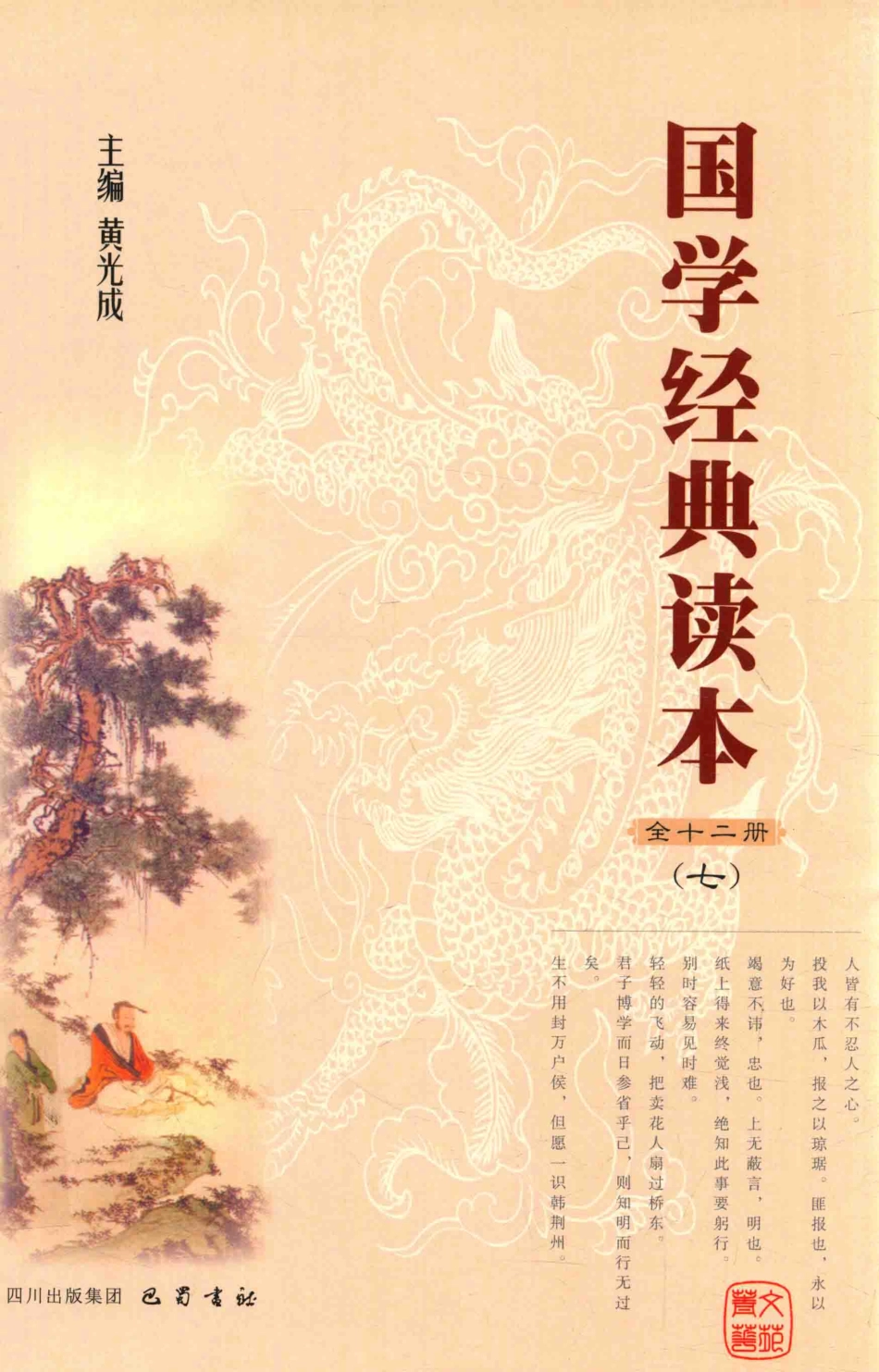 国学经典读本7_黄成光主编.pdf_第1页